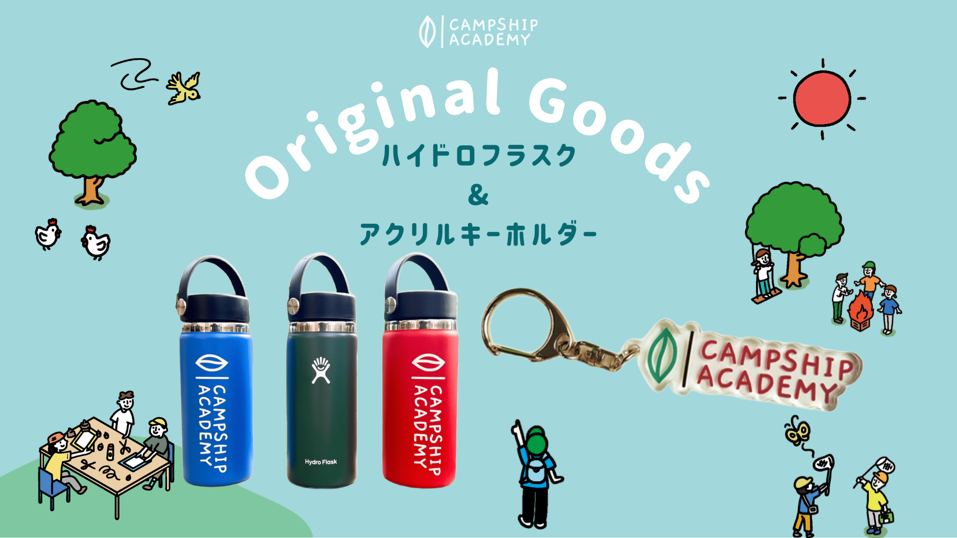 新グッズ発売！】ボトル＆アクリルキーホルダー – CAMPSHIPACADEMY